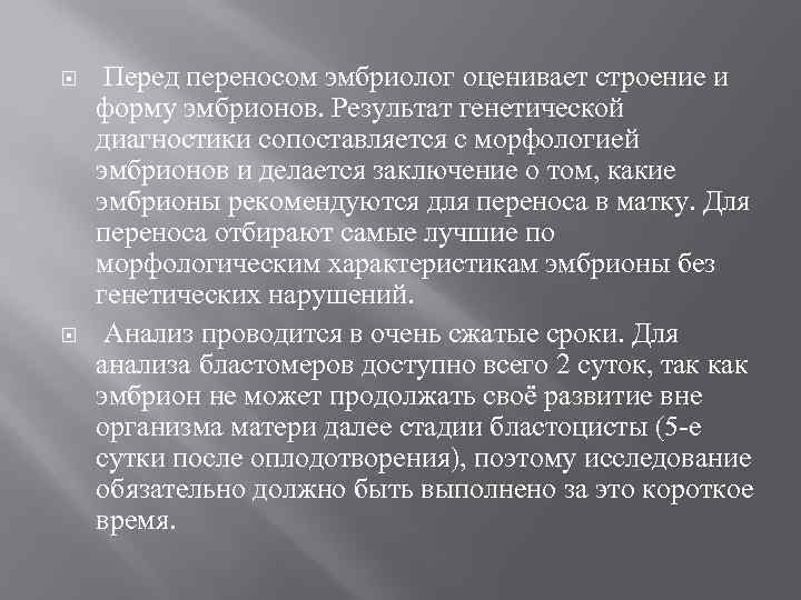  Перед переносом эмбриолог оценивает строение и форму эмбрионов. Результат генетической диагностики сопоставляется с