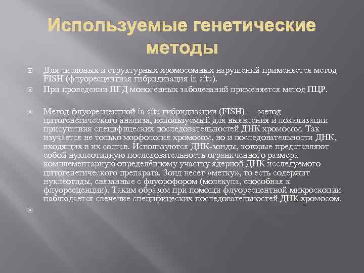 Используемые генетические методы Для числовых и структурных хромосомных нарушений применяется метод FISH (флуоресцентная гибридизация