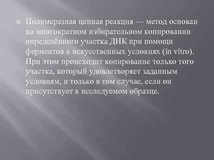  Полимеразная цепная реакция — метод основан на многократном избирательном копировании определённого участка ДНК