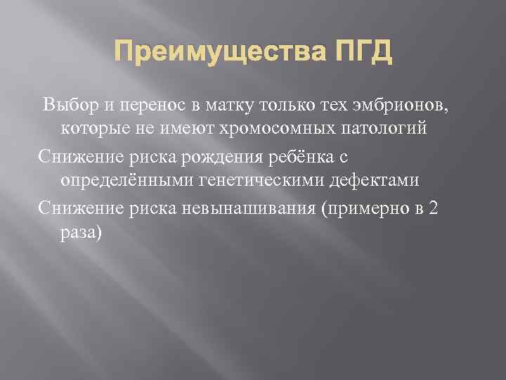 Преимущества ПГД Выбор и перенос в матку только тех эмбрионов, которые не имеют хромосомных