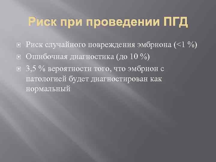 Риск при проведении ПГД Риск случайного повреждения эмбриона (<1 %) Ошибочная диагностика (до 10