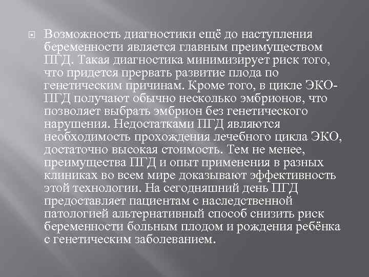  Возможность диагностики ещё до наступления беременности является главным преимуществом ПГД. Такая диагностика минимизирует