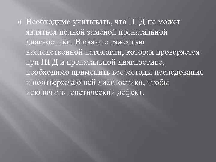  Необходимо учитывать, что ПГД не может являться полной заменой пренатальной диагностики. В связи