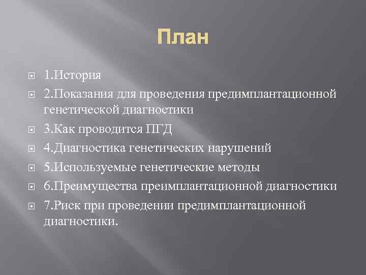 План 1. История 2. Показания для проведения предимплантационной генетической диагностики 3. Как проводится ПГД