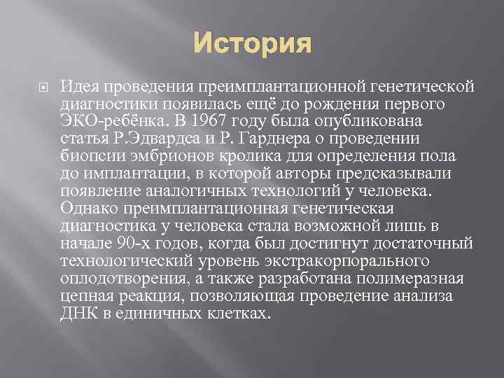 История Идея проведения преимплантационной генетической диагностики появилась ещё до рождения первого ЭКО-ребёнка. В 1967