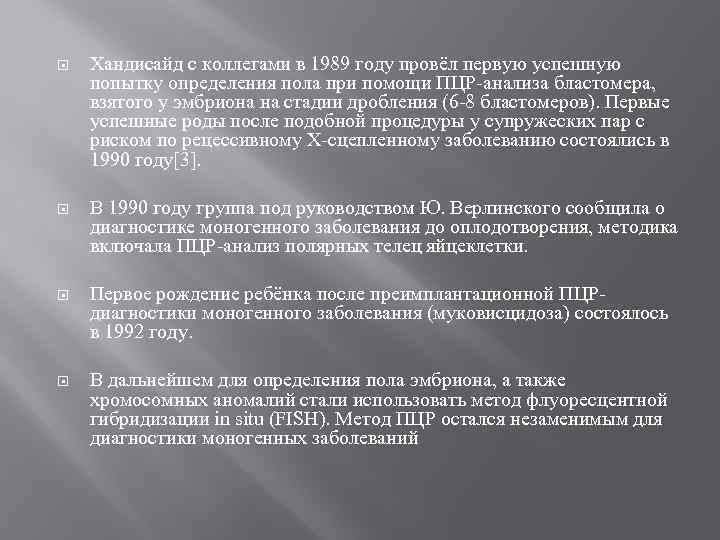  Хандисайд с коллегами в 1989 году провёл первую успешную попытку определения пола при