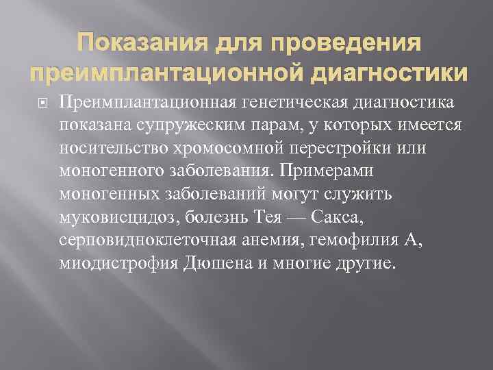 Показания для проведения преимплантационной диагностики Преимплантационная генетическая диагностика показана супружеским парам, у которых имеется