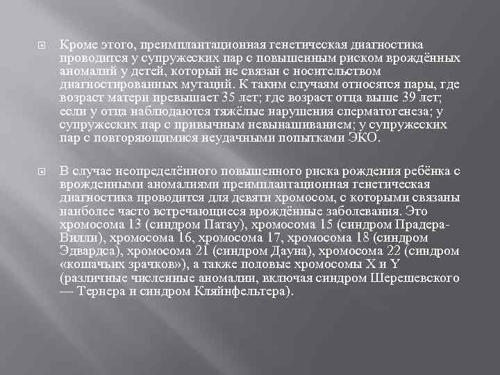  Кроме этого, преимплантационная генетическая диагностика проводится у супружеских пар с повышенным риском врождённых