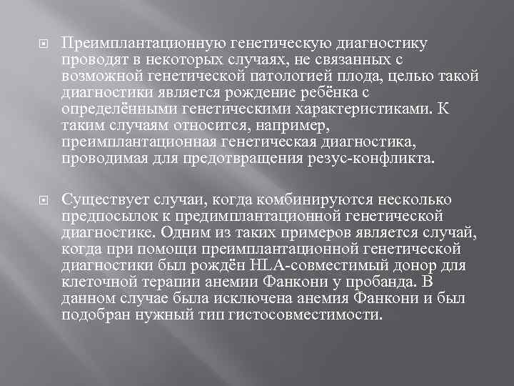  Преимплантационную генетическую диагностику проводят в некоторых случаях, не связанных с возможной генетической патологией