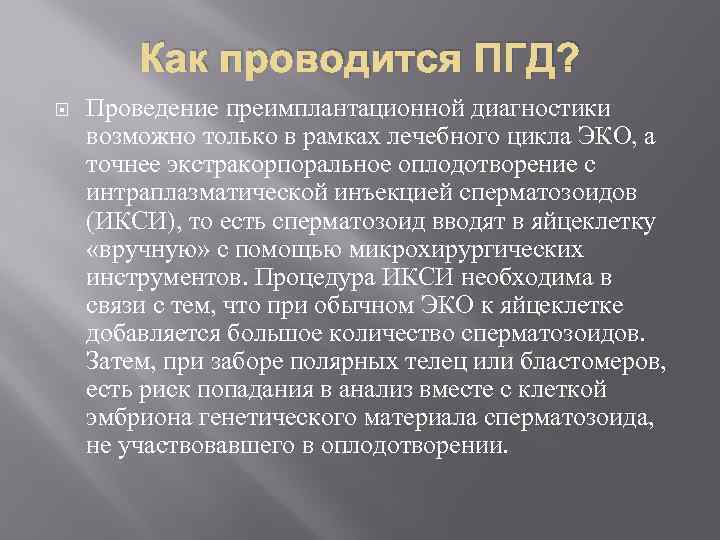 Как проводится ПГД? Проведение преимплантационной диагностики возможно только в рамках лечебного цикла ЭКО, а