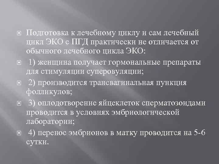  Подготовка к лечебному циклу и сам лечебный цикл ЭКО с ПГД практически не