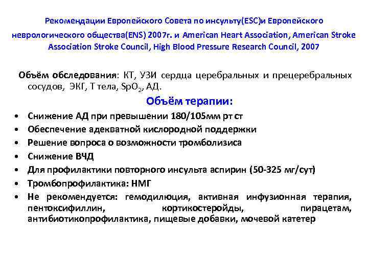Рекомендации Европейского Совета по инсульту(ESC)и Европейского неврологического общества(ENS) 2007 г. и American Heart Association,