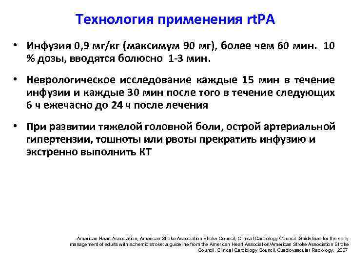 Технология применения rt. PA • Инфузия 0, 9 мг/кг (максимум 90 мг), более чем