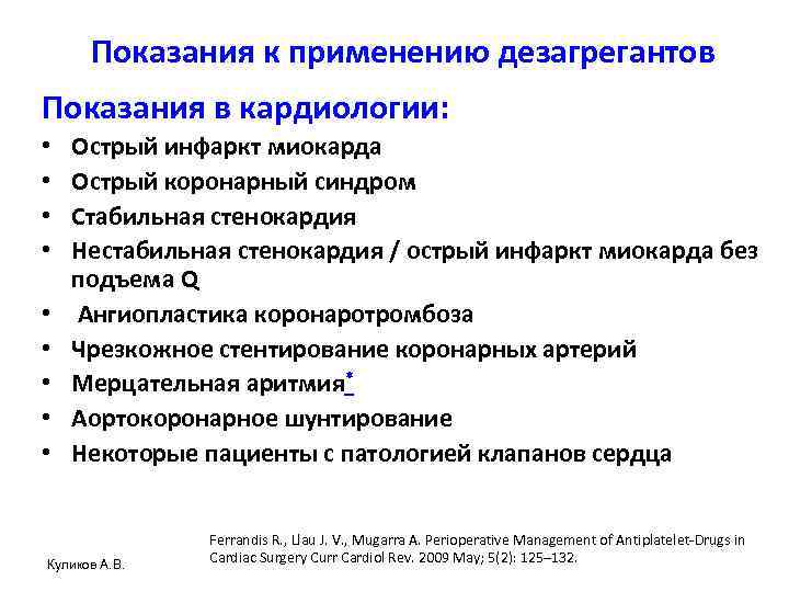 Показания к применению дезагрегантов Показания в кардиологии: • • • Острый инфаркт миокарда Острый