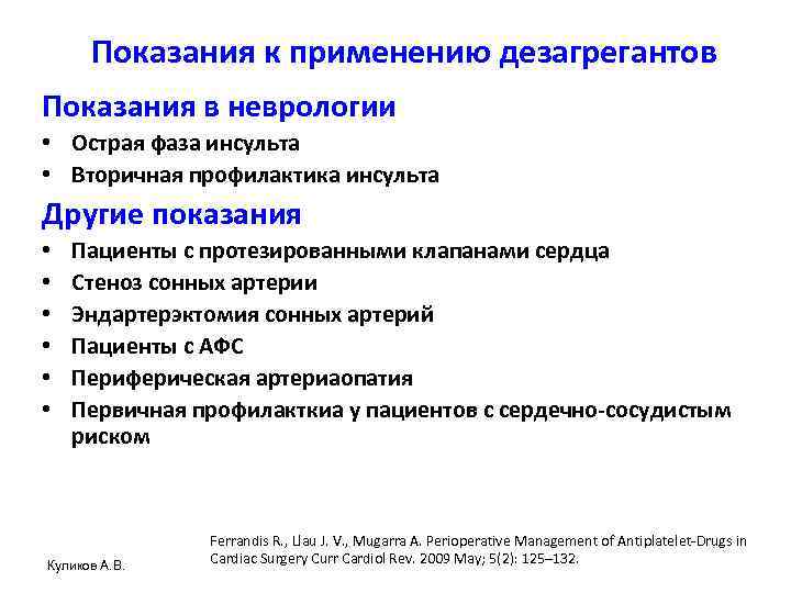 Показания к применению дезагрегантов Показания в неврологии • Острая фаза инсульта • Вторичная профилактика