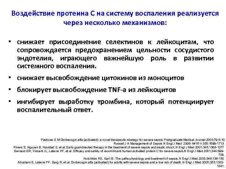 Воздействие протеина С на систему воспаления реализуется через несколько механизмов: • снижает присоединение селектинов