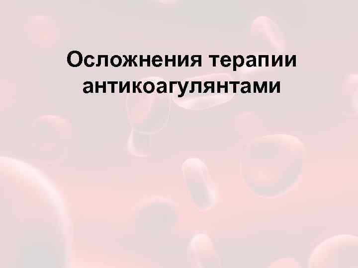 Осложнения терапии антикоагулянтами 