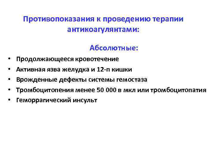 Противопоказания к проведению терапии антикоагулянтами: • • • Абсолютные: Продолжающееся кровотечение Активная язва желудка