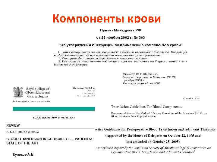 Компоненты крови Куликов А. В. 