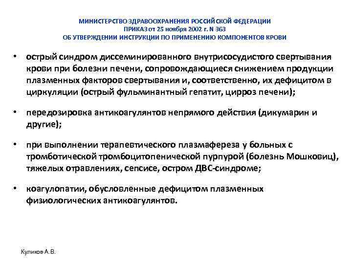МИНИСТЕРСТВО ЗДРАВООХРАНЕНИЯ РОССИЙСКОЙ ФЕДЕРАЦИИ ПРИКАЗ от 25 ноября 2002 г. N 363 ОБ УТВЕРЖДЕНИИ