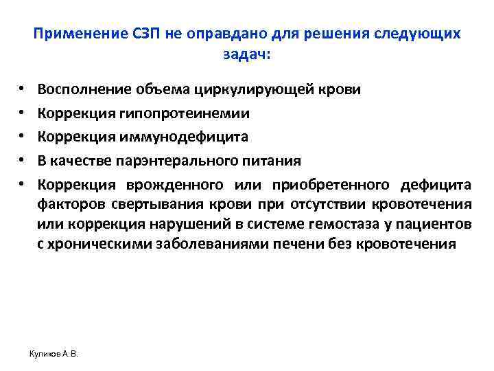 Применение СЗП не оправдано для решения следующих задач: • • • Восполнение объема циркулирующей