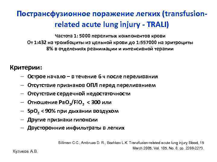 Пострансфузионное поражение легких (transfusionrelated acute lung injury - TRALI) Частота 1: 5000 перелитых компонентов