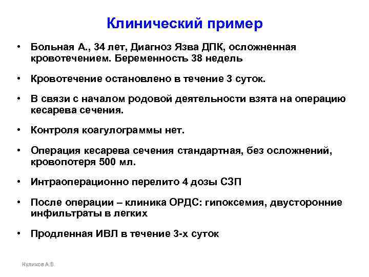 Клинический пример • Больная А. , 34 лет, Диагноз Язва ДПК, осложненная кровотечением. Беременность