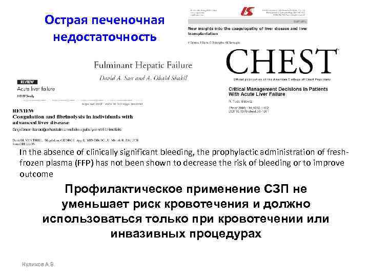 Острая печеночная недостаточность In the absence of clinically significant bleeding, the prophylactic administration of