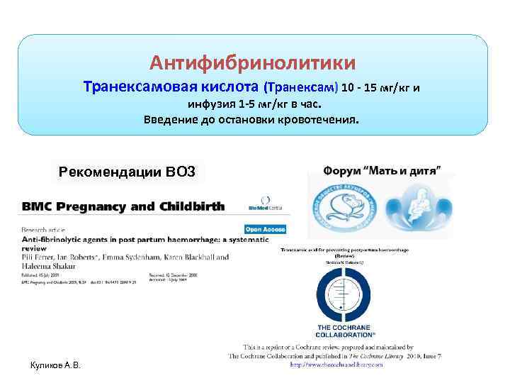 Антифибринолитики Транексамовая кислота (Транексам) 10 - 15 мг/кг и инфузия 1 -5 мг/кг в