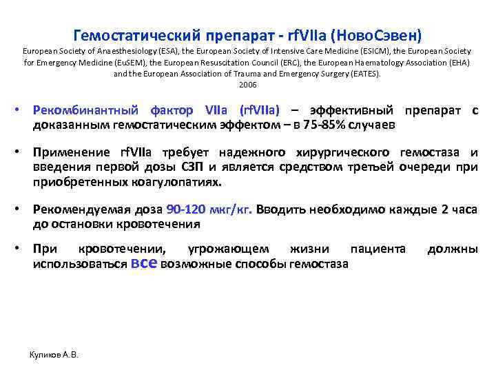 Гемостатический препарат - rf. VIIa (Ново. Сэвен) European Society of Anaesthesiology (ESA), the European