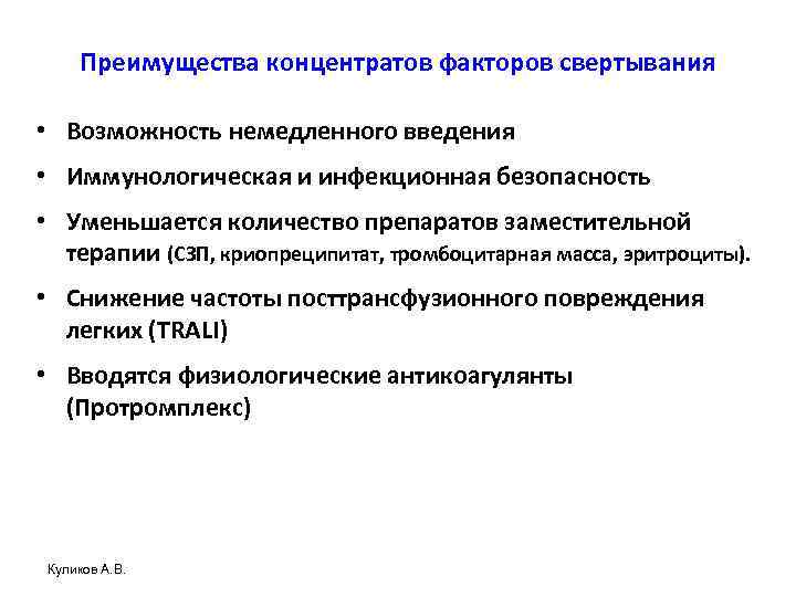 Преимущества концентратов факторов свертывания • Возможность немедленного введения • Иммунологическая и инфекционная безопасность •