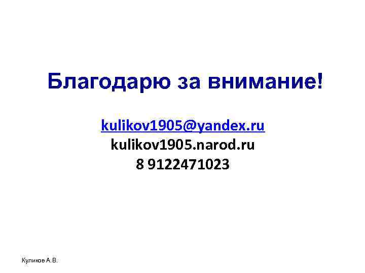 Благодарю за внимание! kulikov 1905@yandex. ru kulikov 1905. narod. ru 8 9122471023 Куликов А.