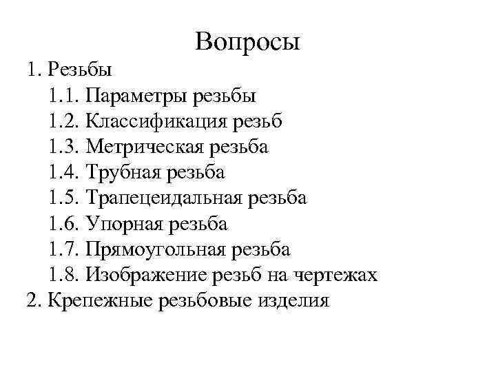 Вопросы 1. Резьбы 1. 1. Параметры резьбы 1. 2. Классификация резьб 1. 3. Метрическая