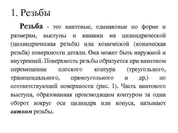 1. Резьбы Резьба - это винтовые, одинаковые по форме и размерам, выступы и канавки