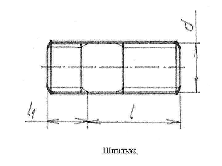 Шпилька 