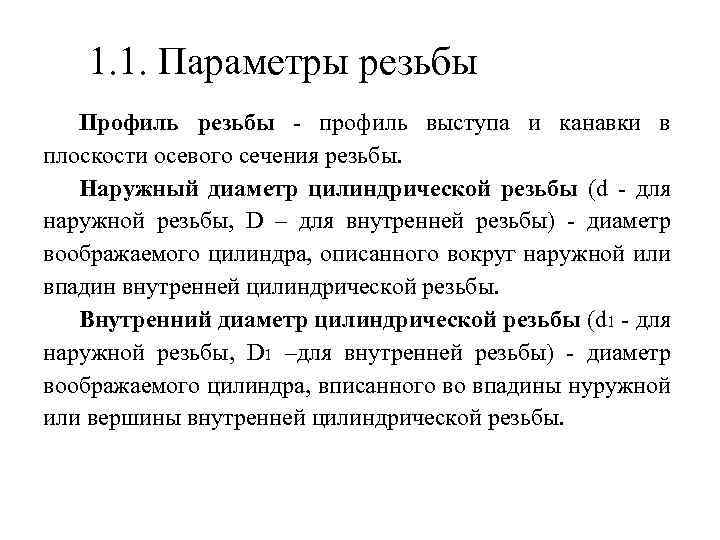 1. 1. Параметры резьбы Профиль резьбы - профиль выступа и канавки в плоскости осевого