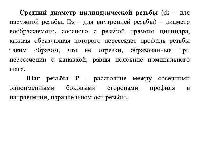 Средний диаметр цилиндрической резьбы (d 2 – для наружной резьбы, D 2 – для