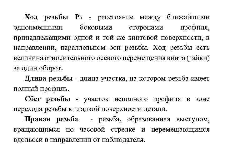 Ход резьбы Рh - расстояние между ближайшими одноименными боковыми сторонами профиля, принадлежащими одной и