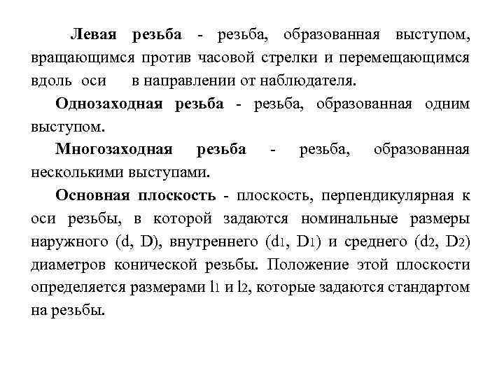 Левая резьба - резьба, образованная выступом, вращающимся против часовой стрелки и перемещающимся вдоль оси