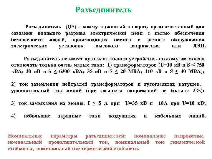 Разъединитель (QS) - коммутационный аппарат, предназначенный для создания видимого разрыва электрической цепи с целью
