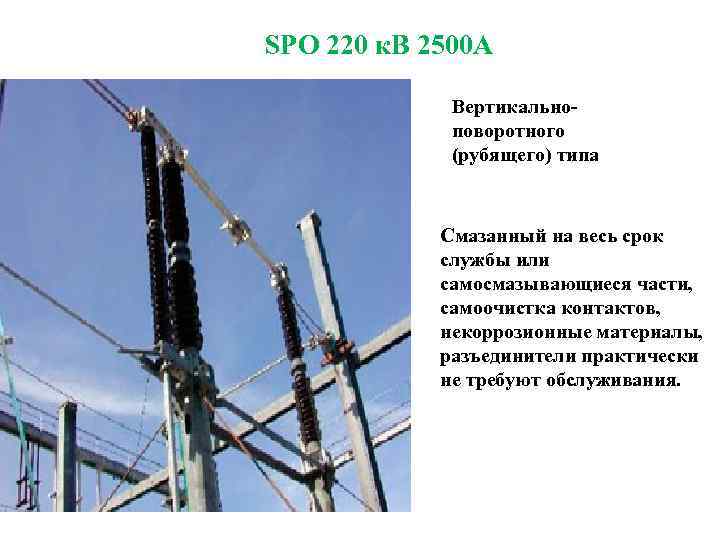 SPO 220 к. В 2500 A Вертикальноповоротного (рубящего) типа Смазанный на весь срок службы