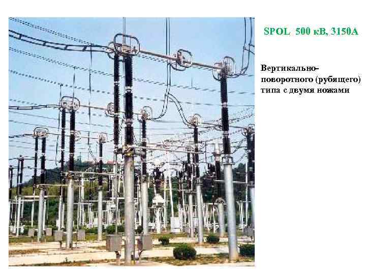 SPOL 500 к. В, 3150 A Вертикальноповоротного (рубящего) типа с двумя ножами 