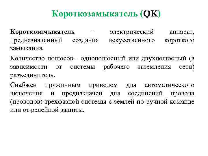 Короткозамыкатель (QK) Короткозамыкатель – электрический аппарат, предназначенный создания искусственного короткого замыкания. Количество полюсов -