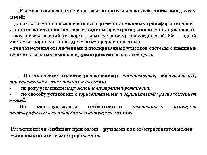 Кроме основного назначения разъединители используют также для других целей: - для отключения и