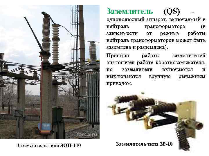 Заземлитель (QS) - однополюсный аппарат, включаемый в нейтраль трансформатора (в зависимости от режима работы