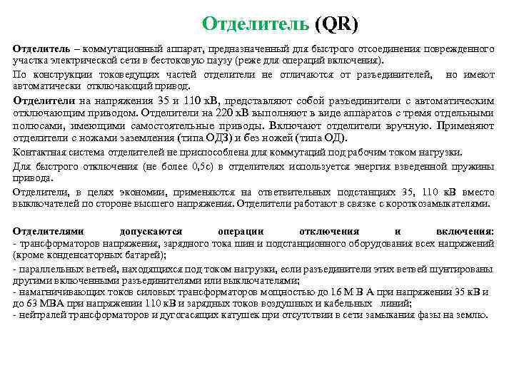 Отделитель (QR) Отделитель – коммутационный аппарат, предназначенный для быстрого отсоединения поврежденного участка электрической сети
