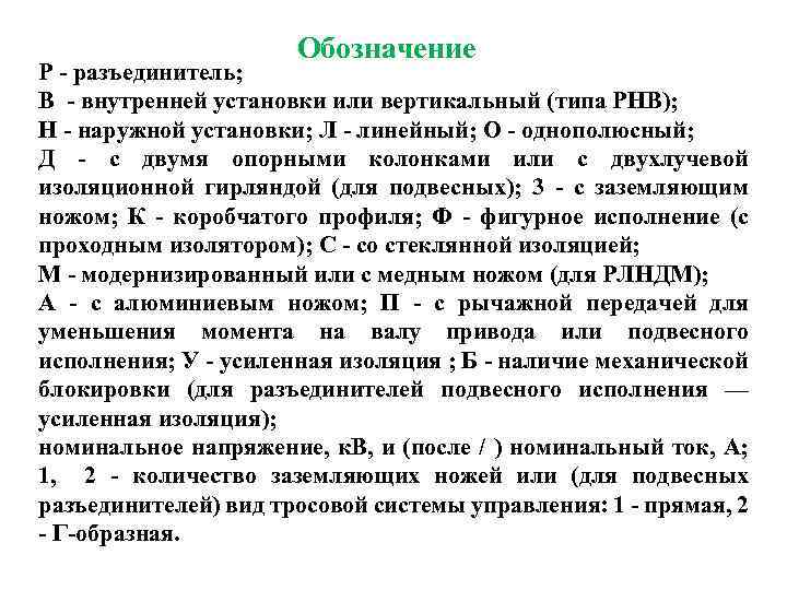Обозначение Р - разъединитель; В - внутренней установки или вертикальный (типа РНВ); Н -