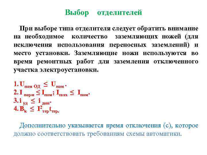 Выбор отделителей При выборе типа отделителя следует обратить внимание на необходимое количество заземляющих ножей