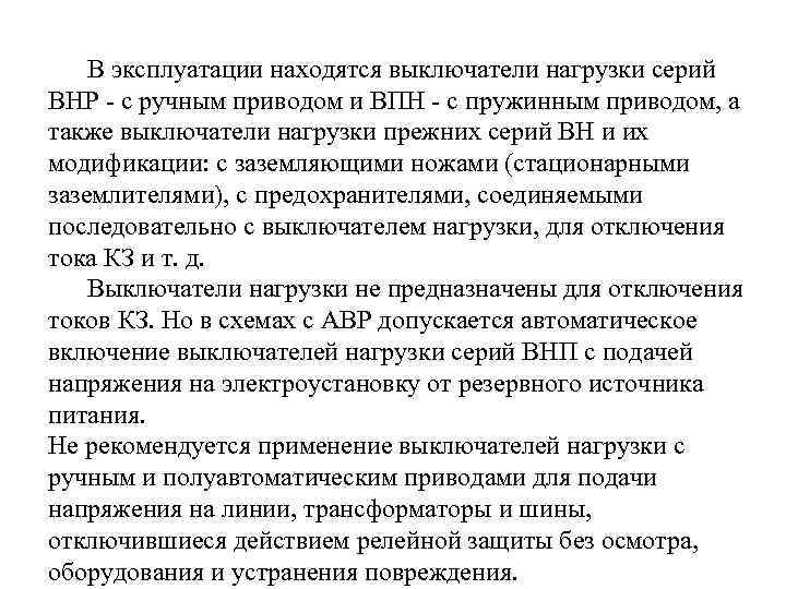 В эксплуатации находятся выключатели нагрузки серий ВНР - с ручным приводом и ВПН -