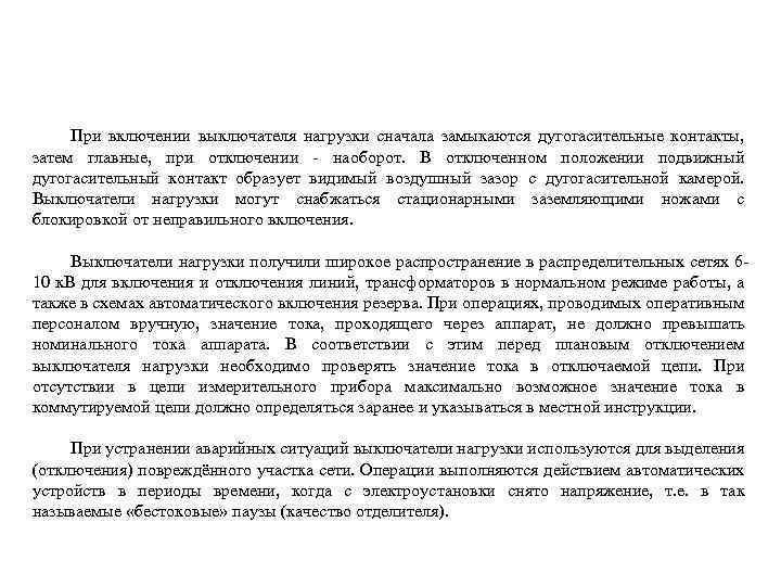 При включении выключателя нагрузки сначала замыкаются дугогасительные контакты, затем главные, при отключении - наоборот.